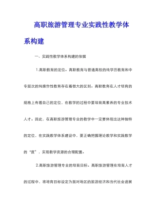 高职旅游管理专业实践性教学体系构建