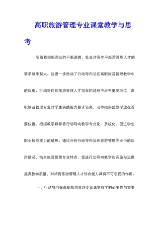 高职旅游管理专业课堂教学与思考
