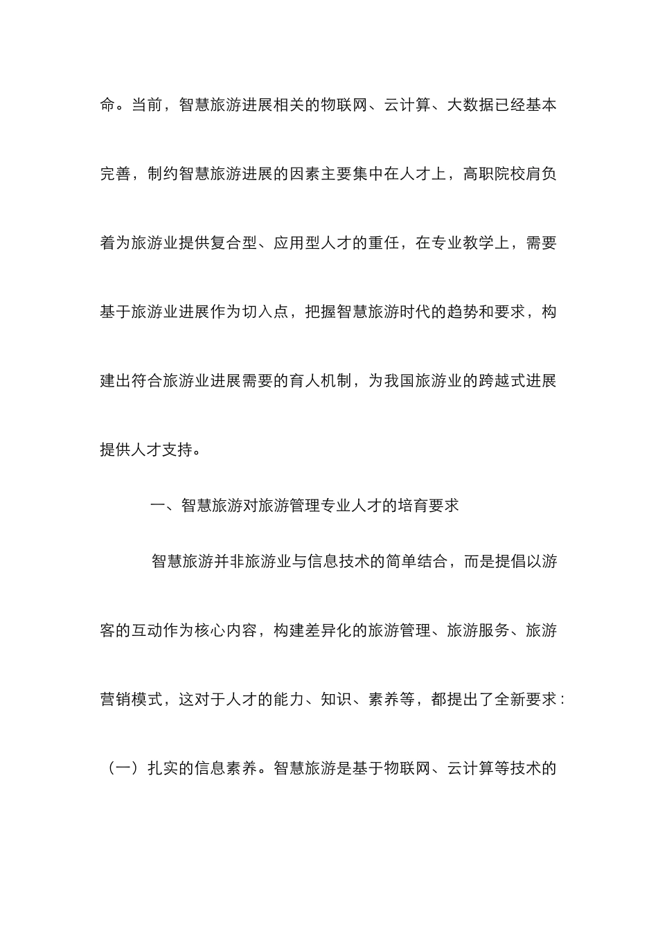 高职旅游管理人才培养探究_第2页