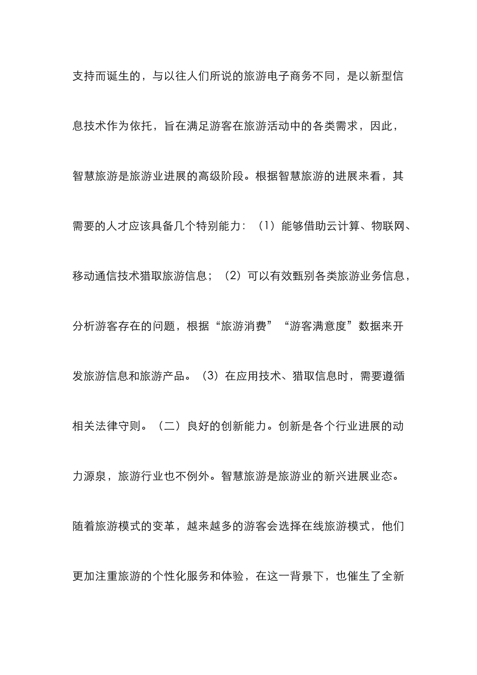 高职旅游管理人才培养探究_第3页