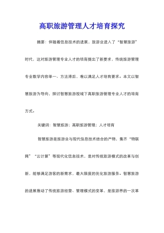 高职旅游管理人才培养探究