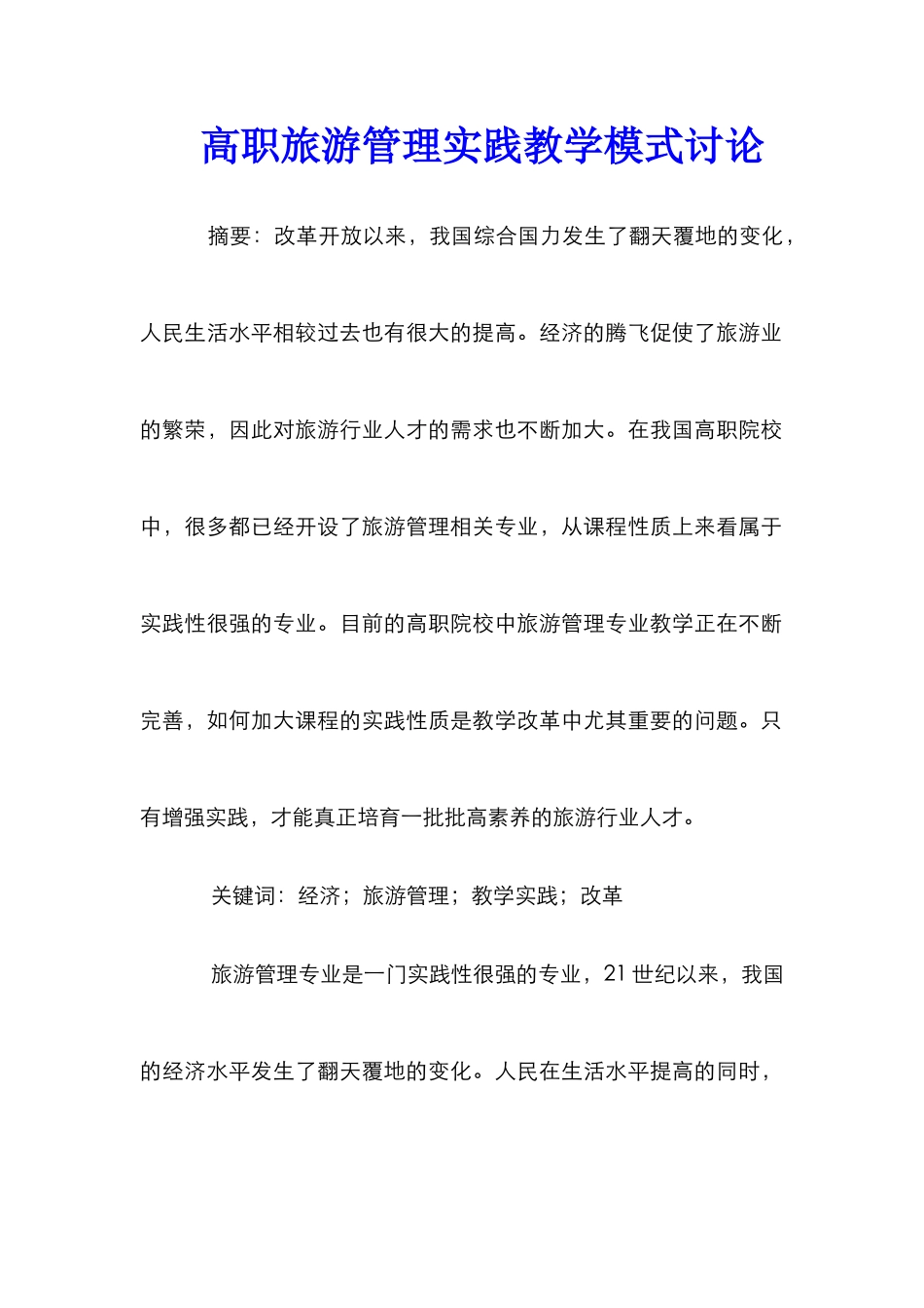 高职旅游管理实践教学模式研究_第1页