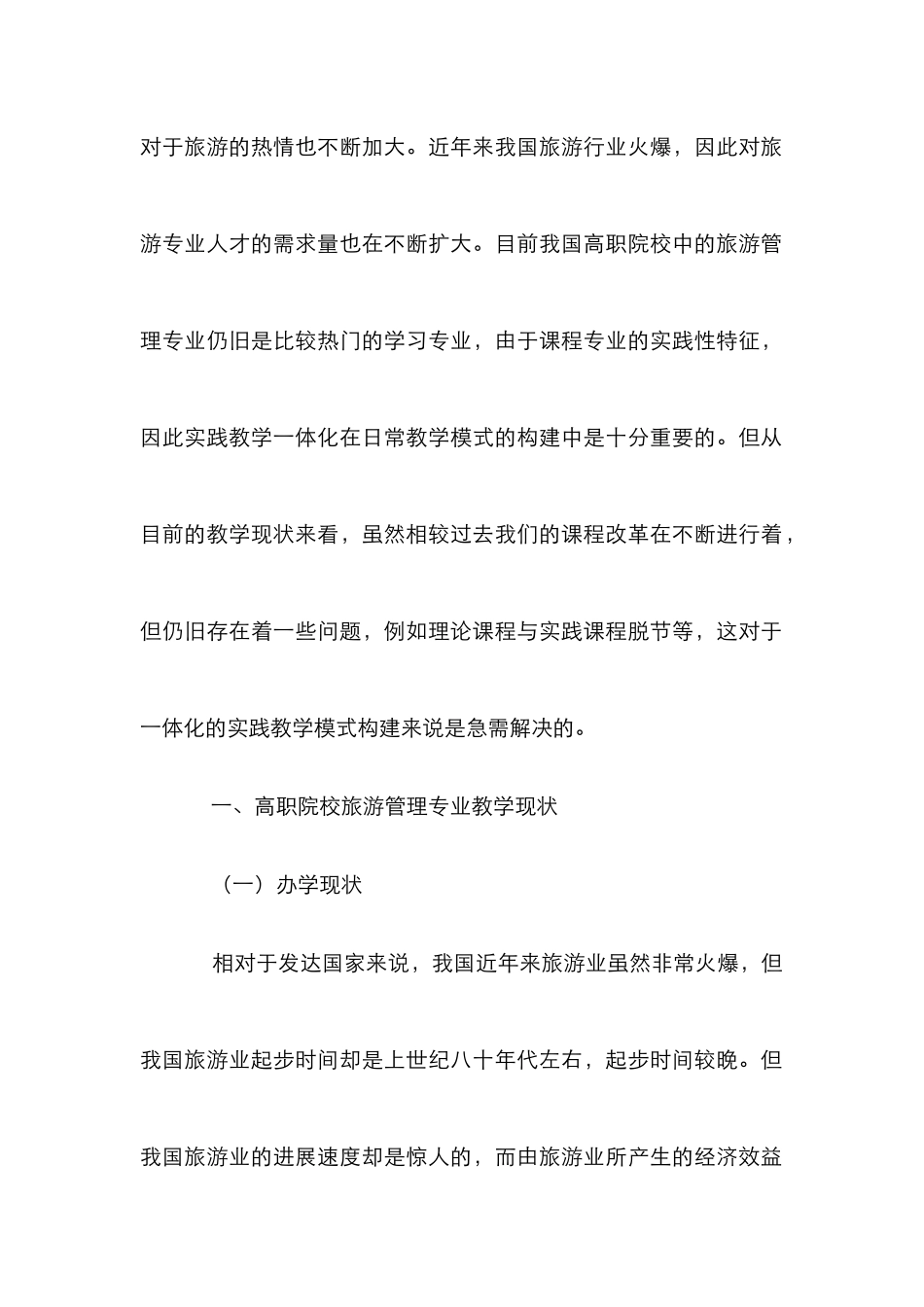 高职旅游管理实践教学模式研究_第2页