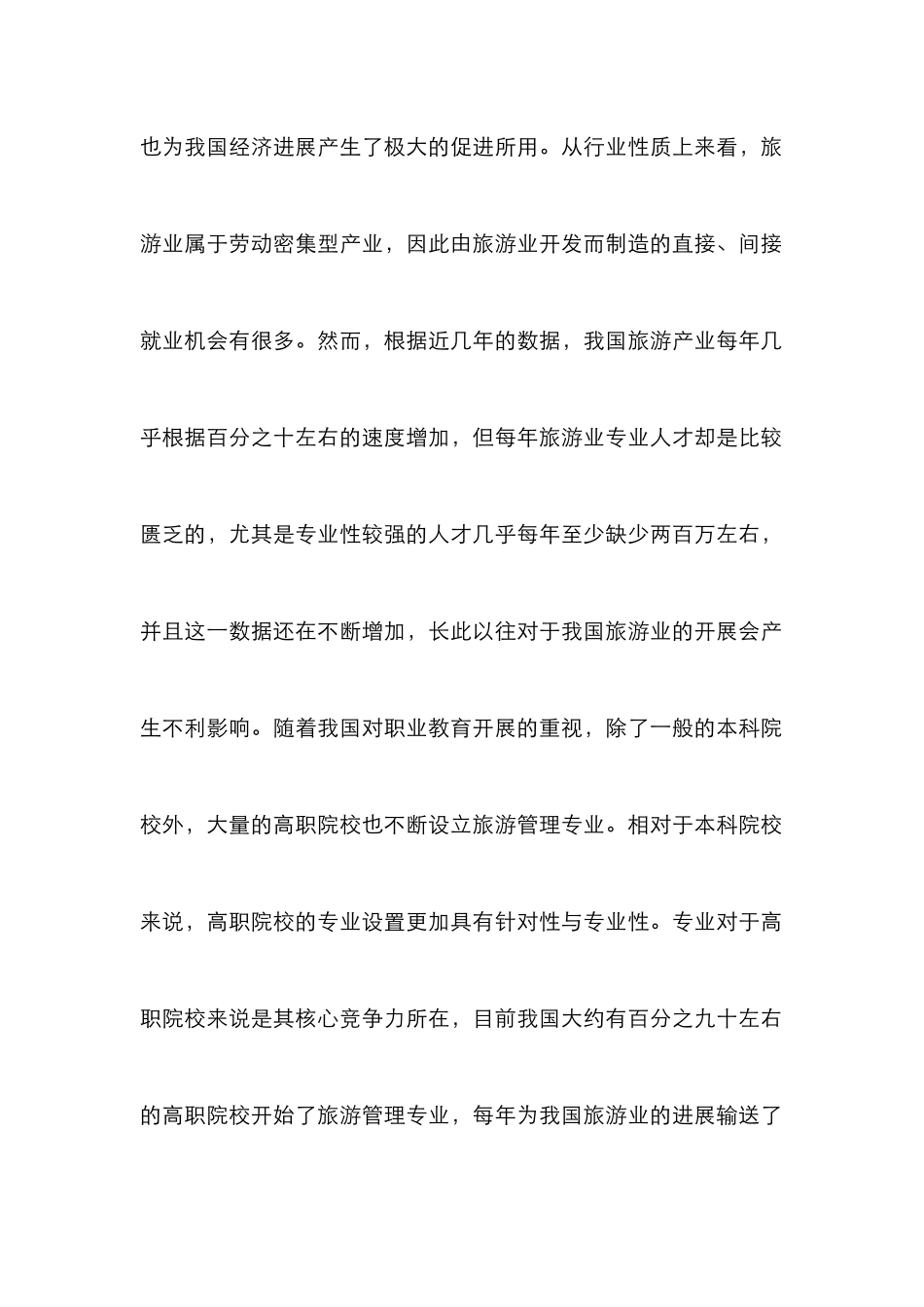 高职旅游管理实践教学模式研究_第3页