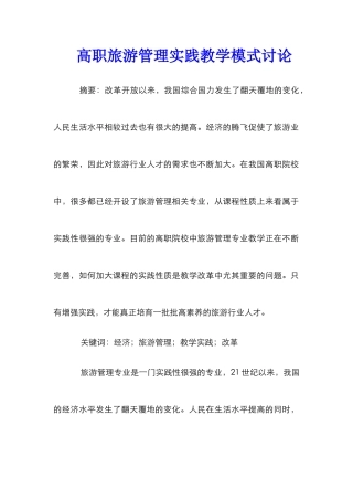 高职旅游管理实践教学模式研究