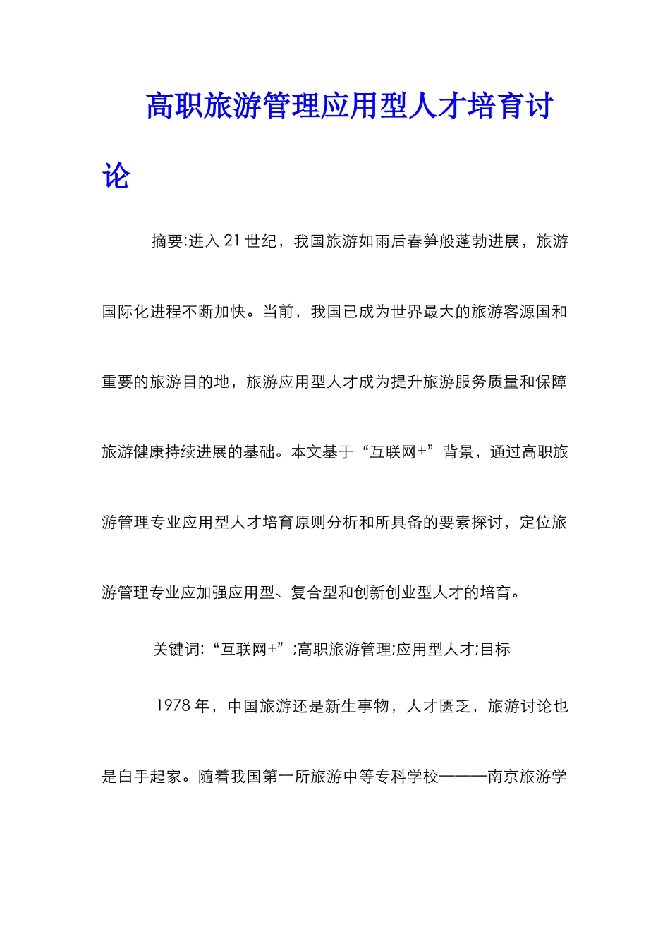 高职旅游管理应用型人才培养研究_第1页