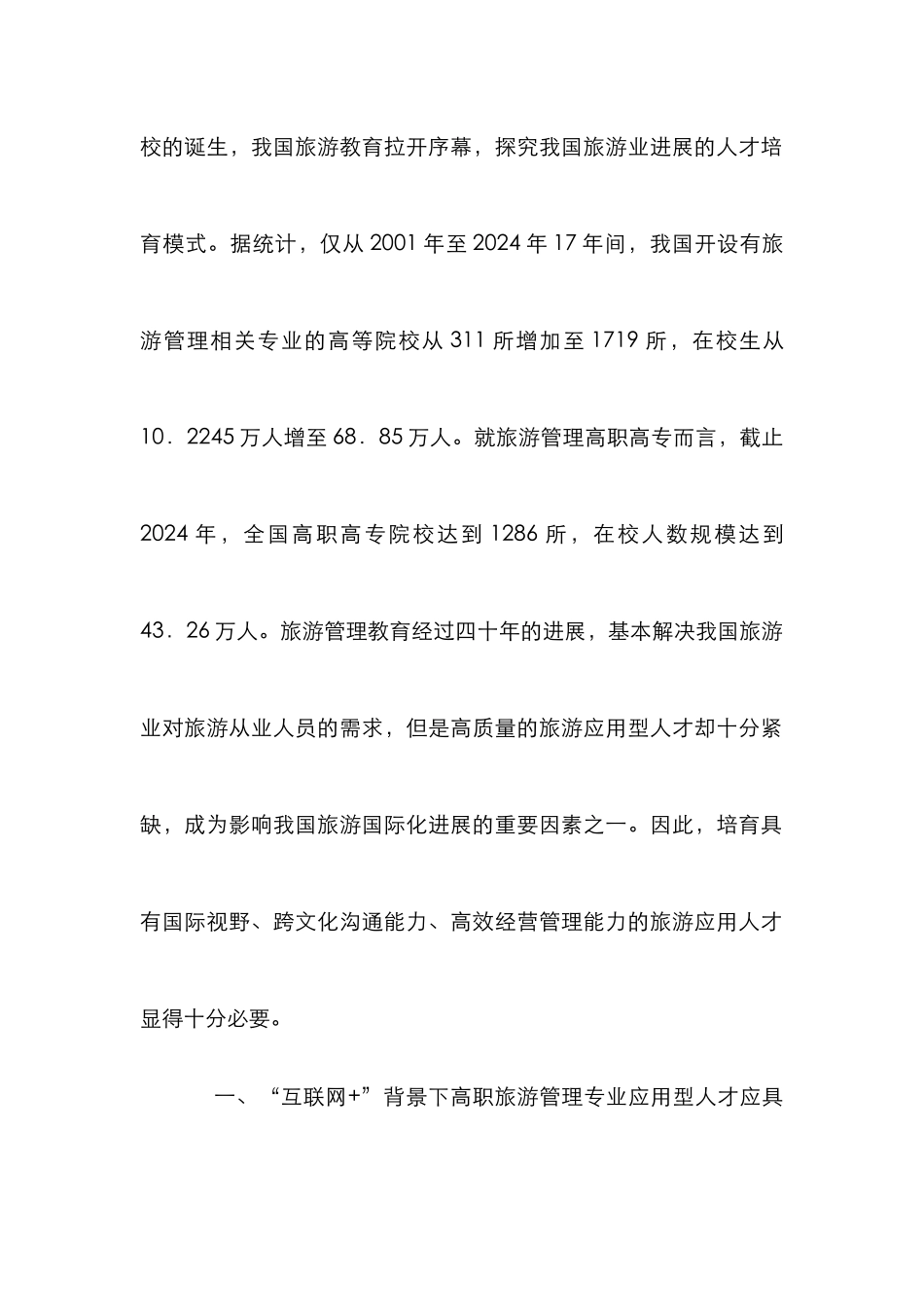 高职旅游管理应用型人才培养研究_第2页