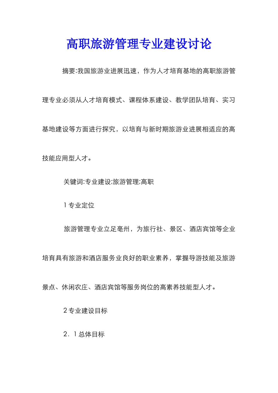 高职旅游管理专业建设研究_第1页