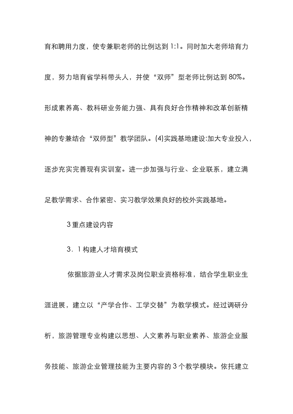 高职旅游管理专业建设研究_第3页