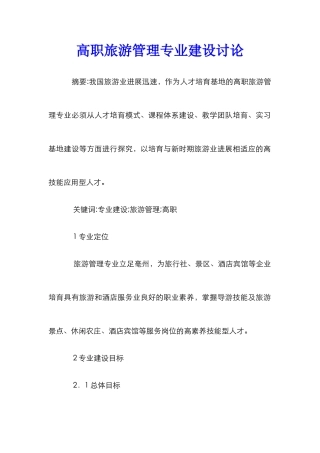 高职旅游管理专业建设研究