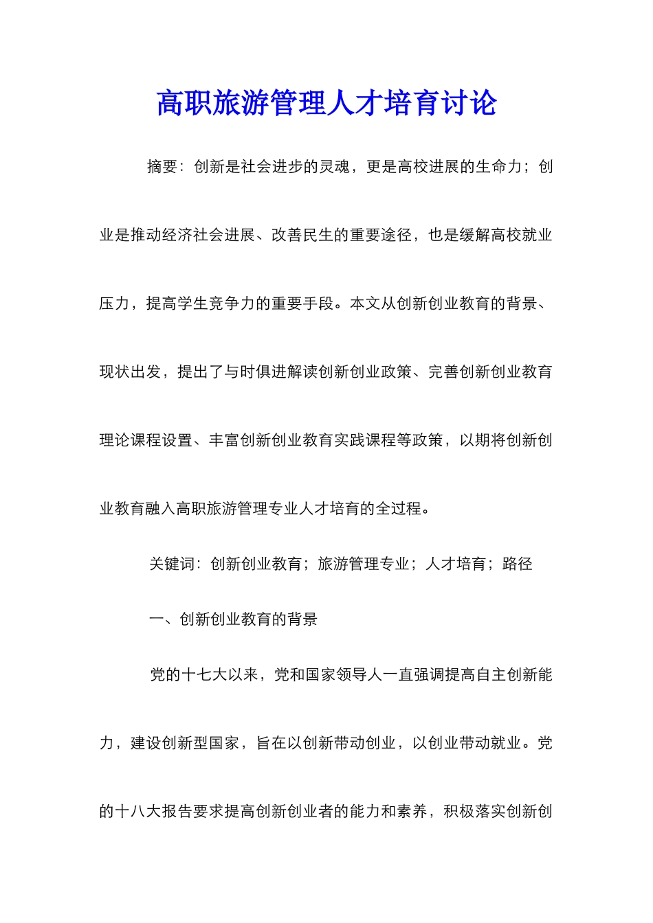 高职旅游管理人才培养研究_第1页