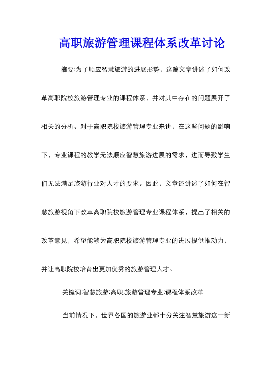 高职旅游管理课程体系改革研究_第1页