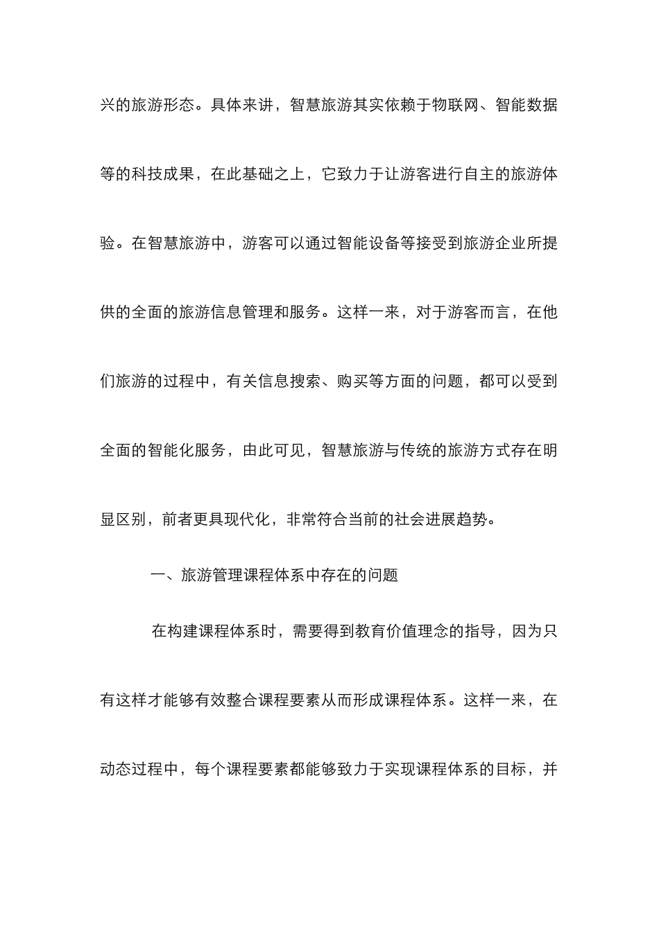 高职旅游管理课程体系改革研究_第2页