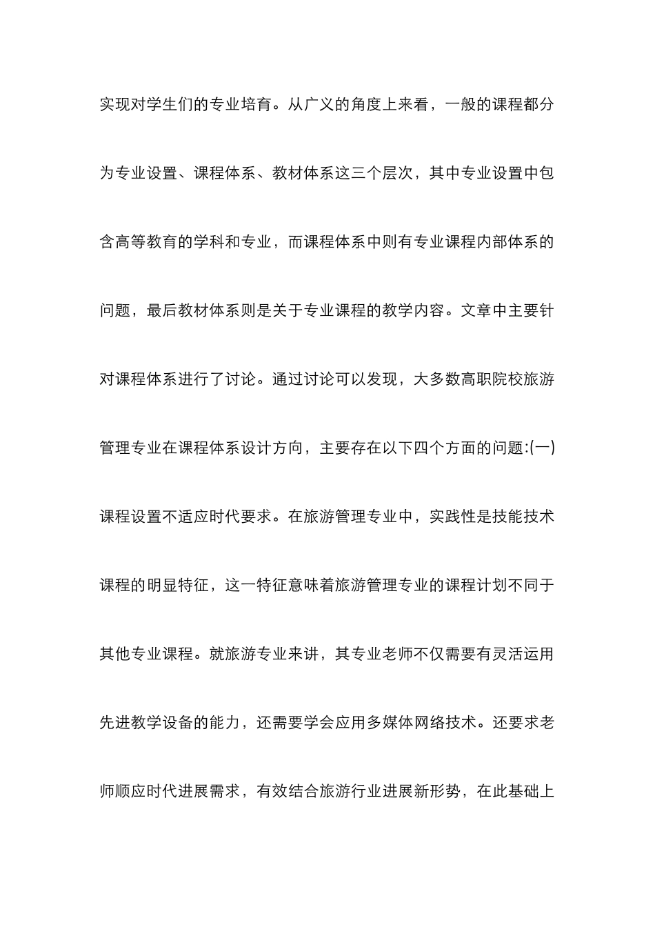 高职旅游管理课程体系改革研究_第3页