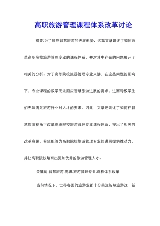 高职旅游管理课程体系改革研究