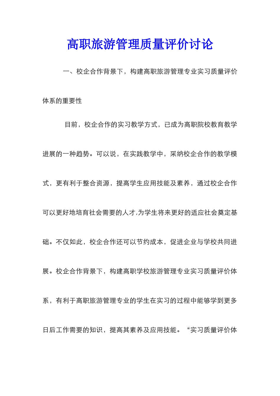 高职旅游管理质量评价研究_第1页
