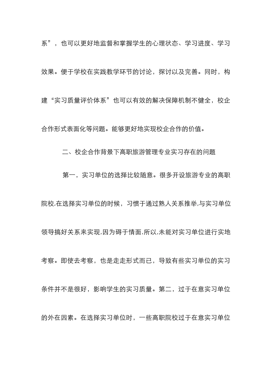 高职旅游管理质量评价研究_第2页