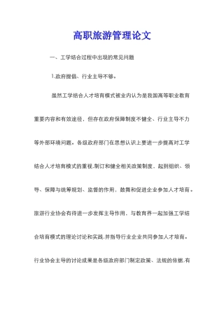 高职旅游管理论文