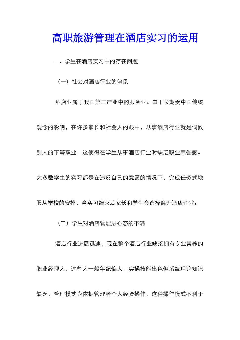 高职旅游管理在酒店实习的运用_第1页