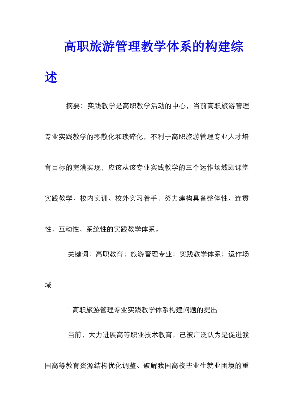高职旅游管理教学体系的构建综述_第1页
