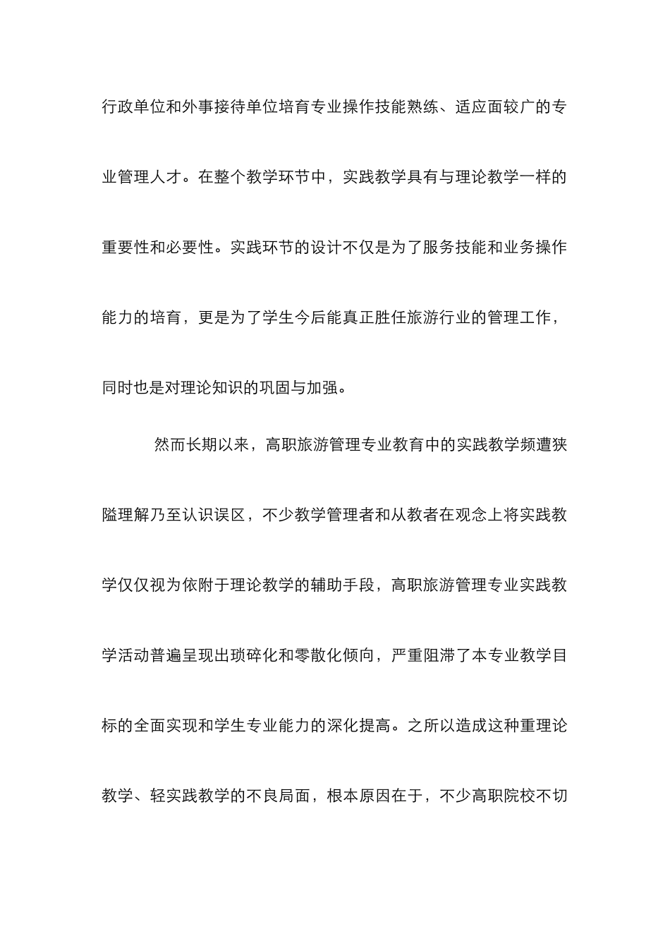 高职旅游管理教学体系的构建综述_第3页