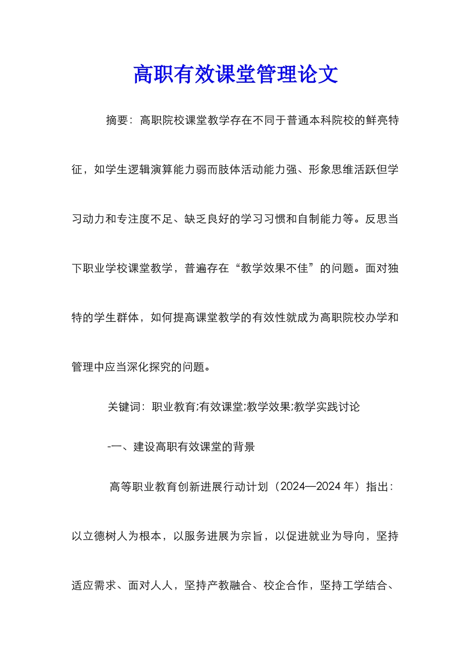 高职有效课堂管理论文_第1页