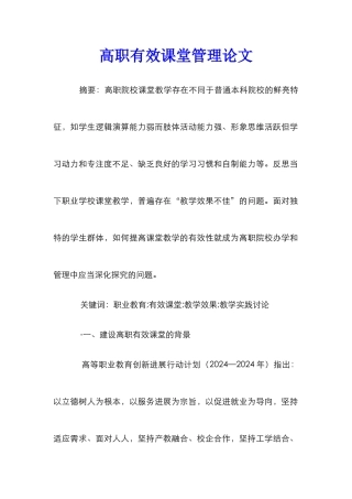 高职有效课堂管理论文