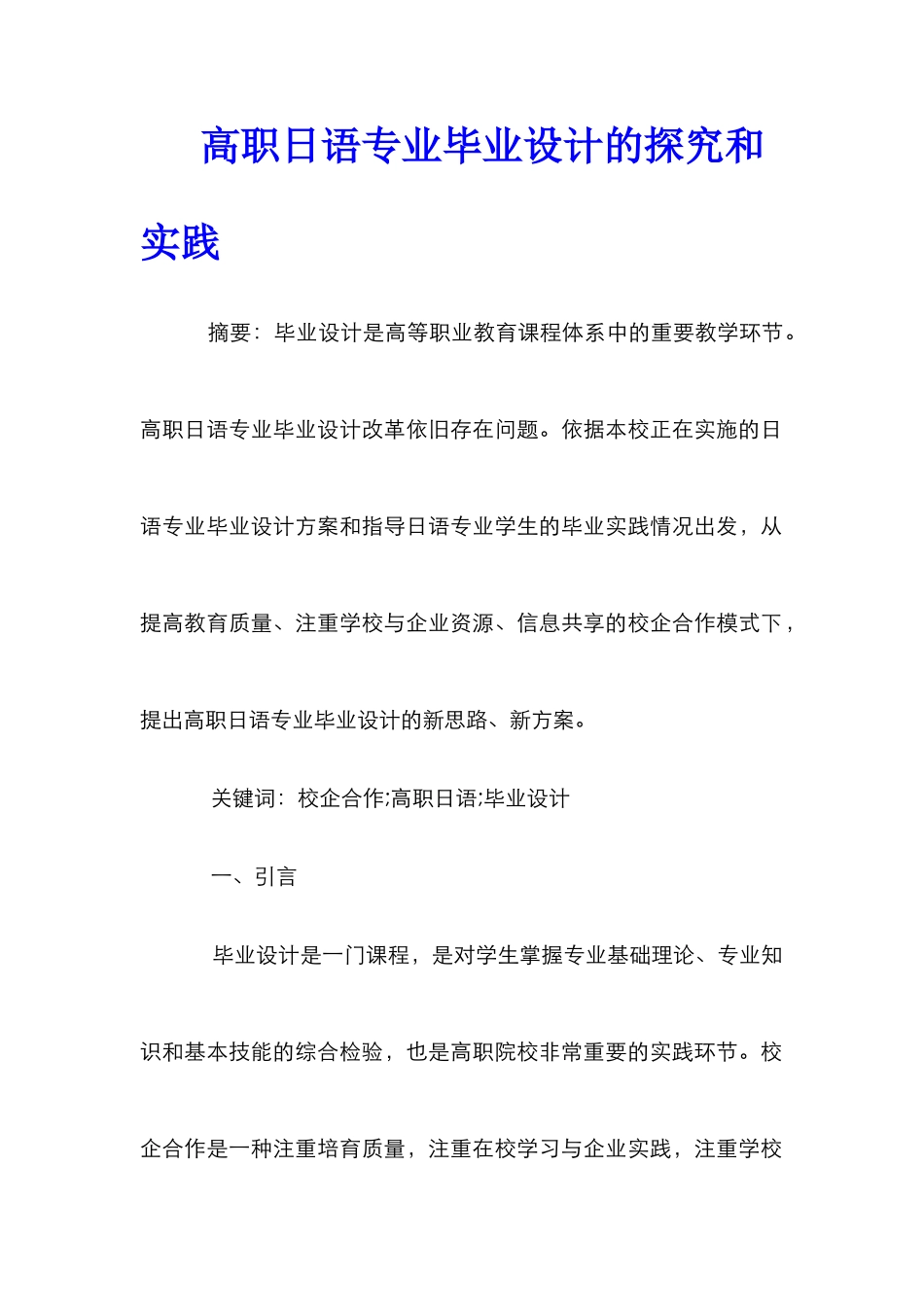 高职日语专业毕业设计的探索和实践_第1页