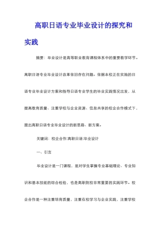 高职日语专业毕业设计的探索和实践