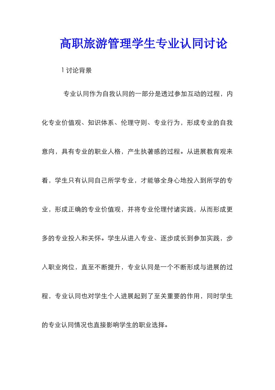 高职旅游管理学生专业认同研究_第1页