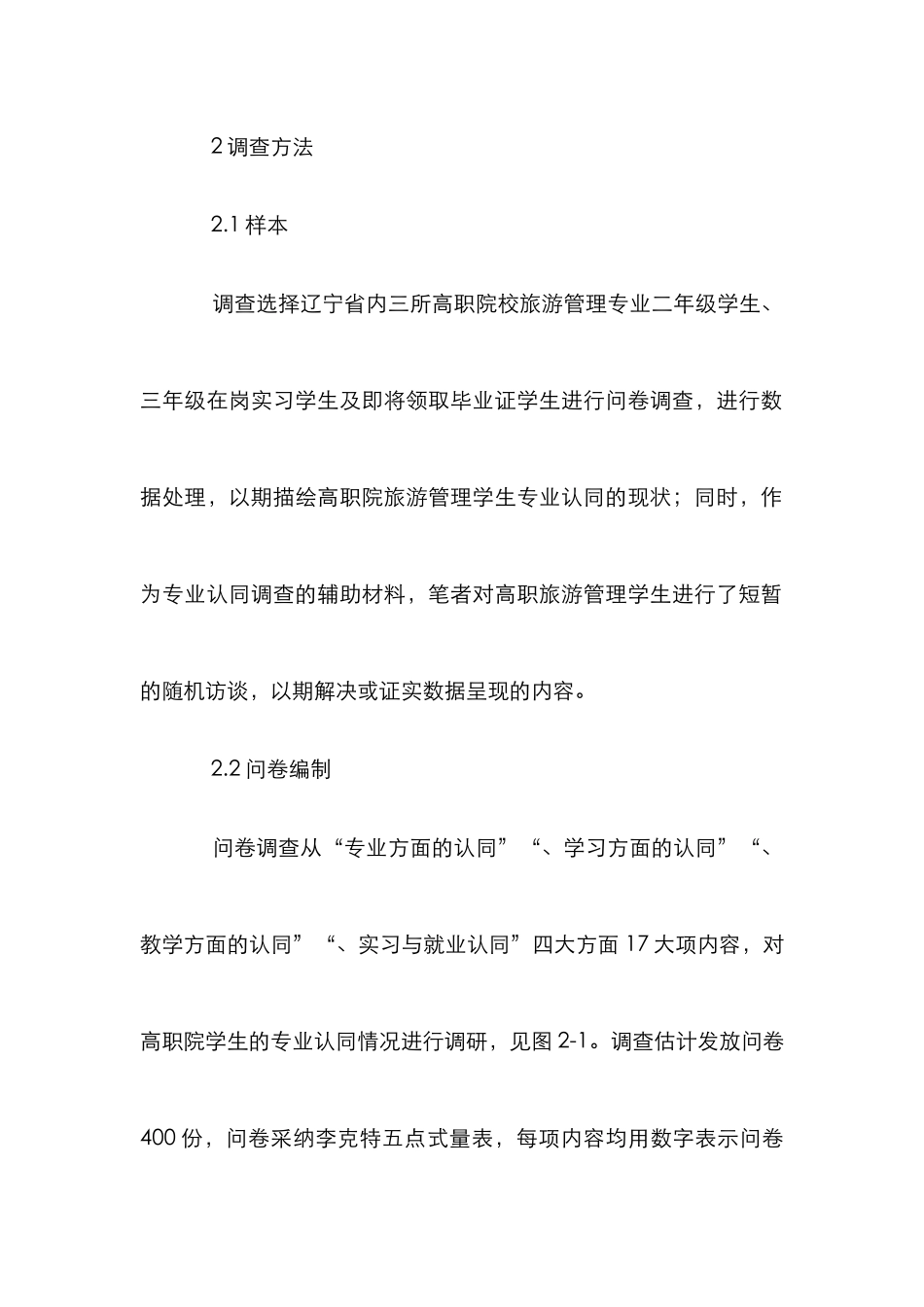 高职旅游管理学生专业认同研究_第2页