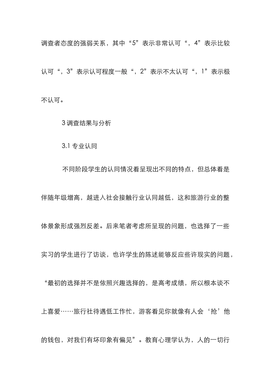 高职旅游管理学生专业认同研究_第3页
