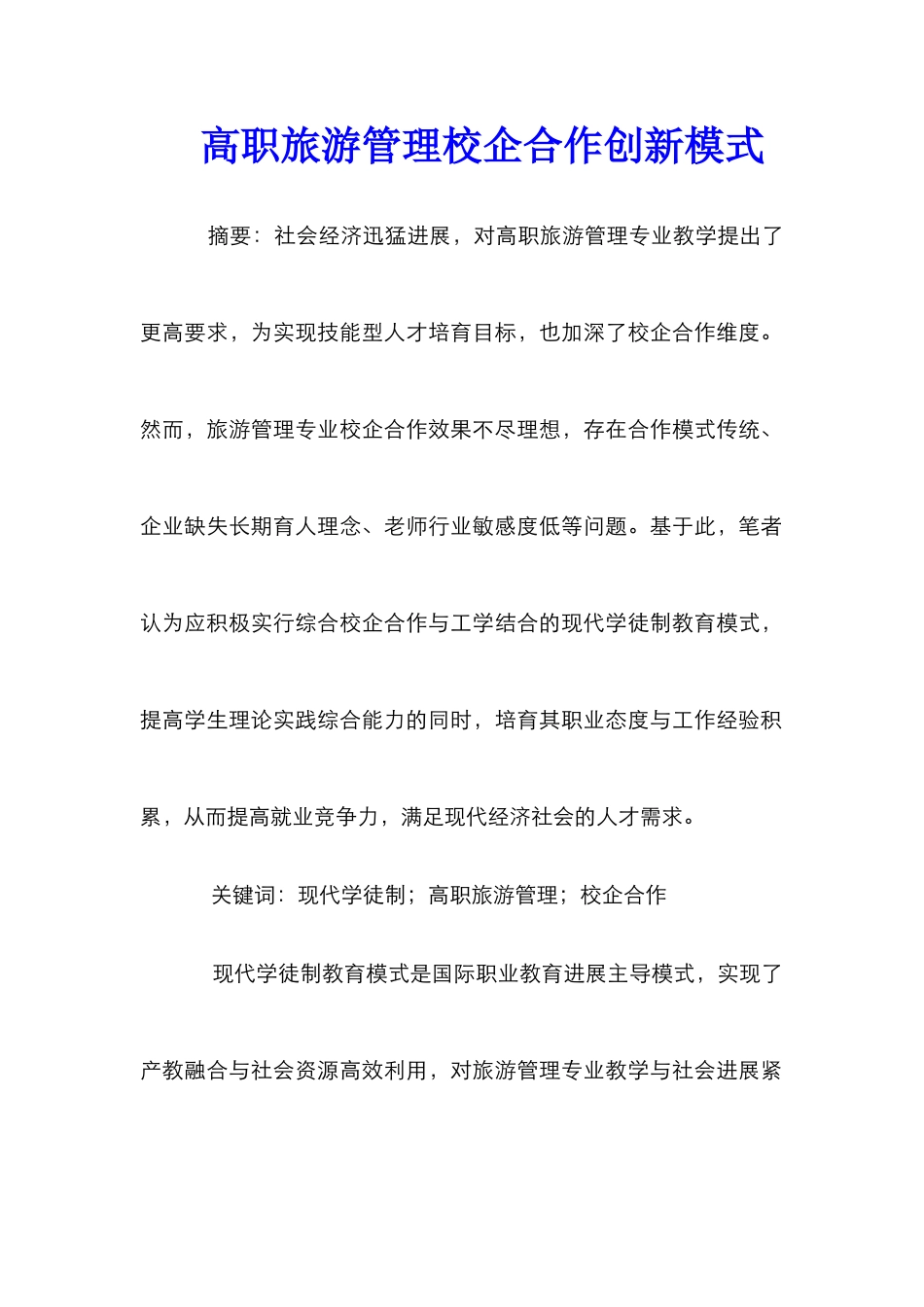 高职旅游管理校企合作创新模式_第1页