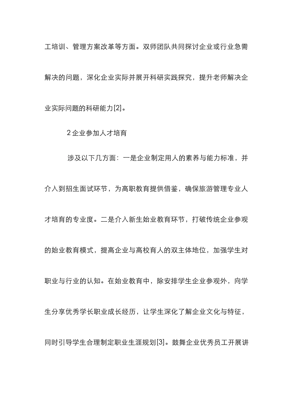 高职旅游管理校企合作创新模式_第3页