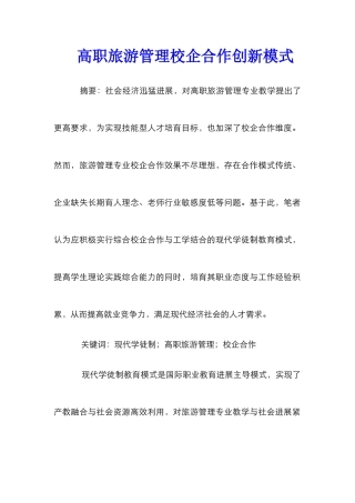 高职旅游管理校企合作创新模式