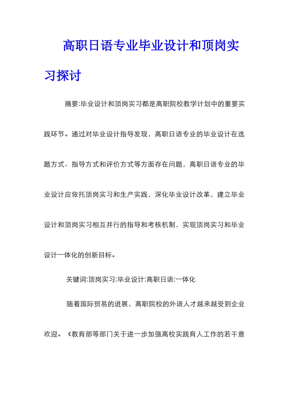 高职日语专业毕业设计和顶岗实习探讨_0_第1页