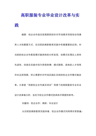 高职服装专业毕业设计改革与实践