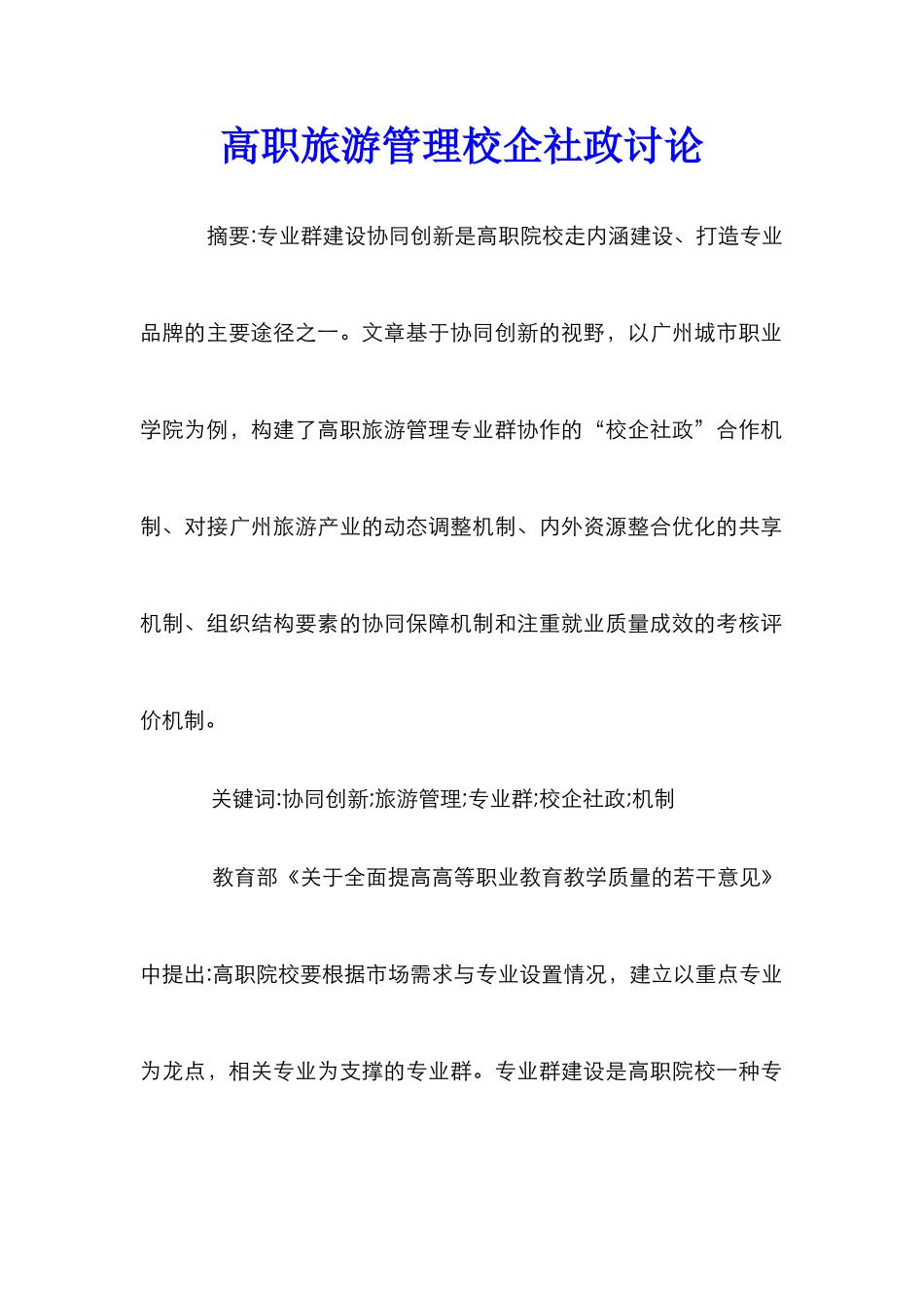 高职旅游管理校企社政研究_第1页