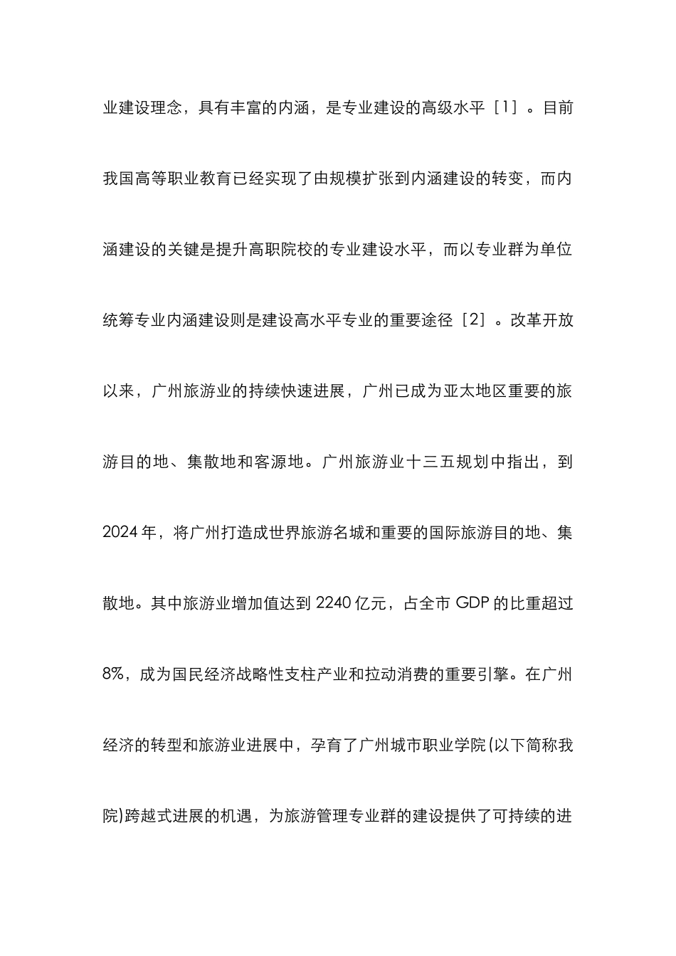 高职旅游管理校企社政研究_第2页