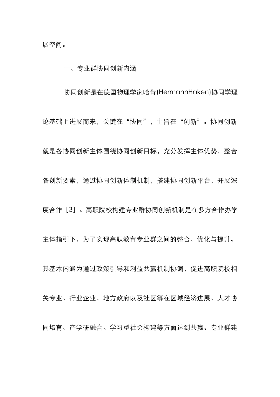 高职旅游管理校企社政研究_第3页