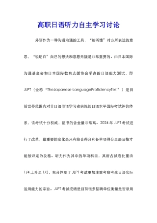 高职日语听力自主学习研究