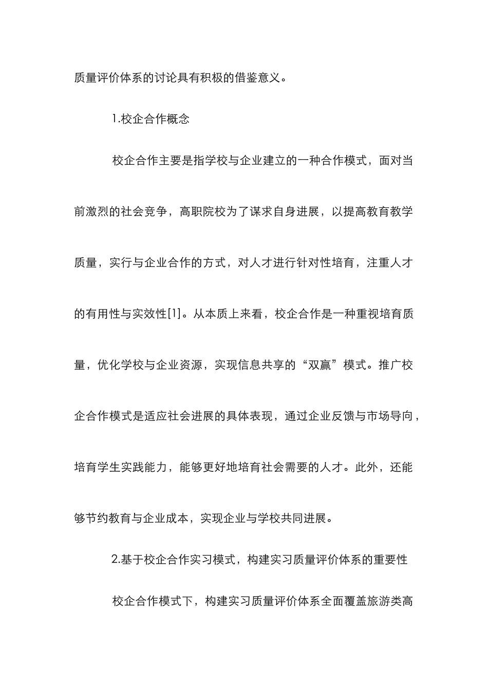 高职旅游酒店管理专业实习质量评价体系研究_第2页