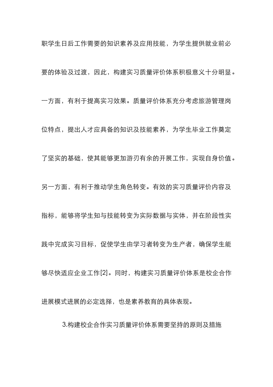 高职旅游酒店管理专业实习质量评价体系研究_第3页