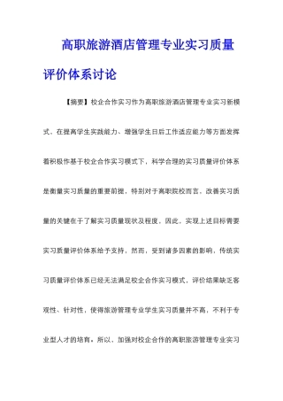 高职旅游酒店管理专业实习质量评价体系研究
