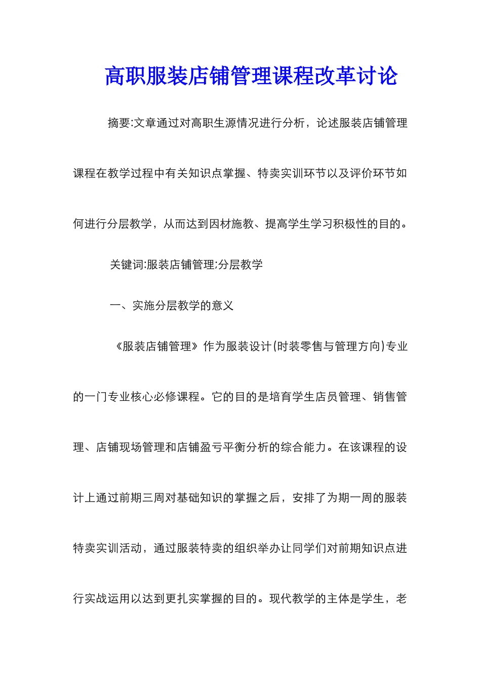 高职服装店铺管理课程改革研究_第1页