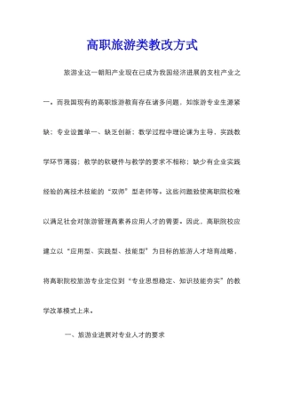 高职旅游类教改方式