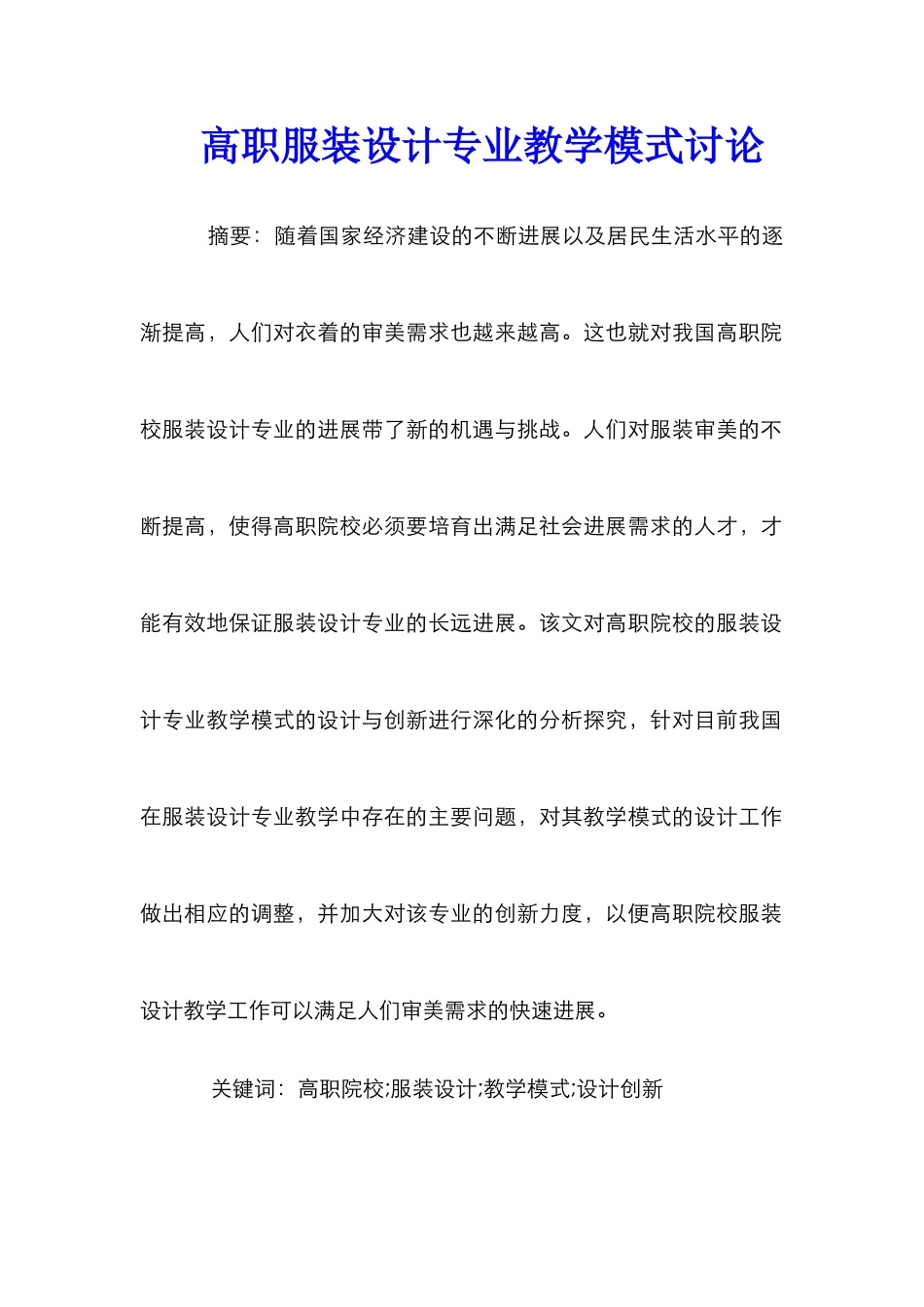 高职服装设计专业教学模式研究_第1页
