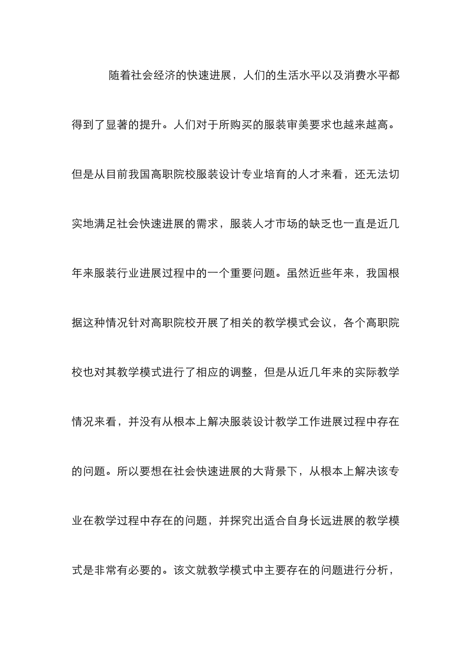 高职服装设计专业教学模式研究_第2页