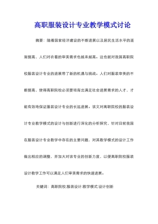 高职服装设计专业教学模式研究