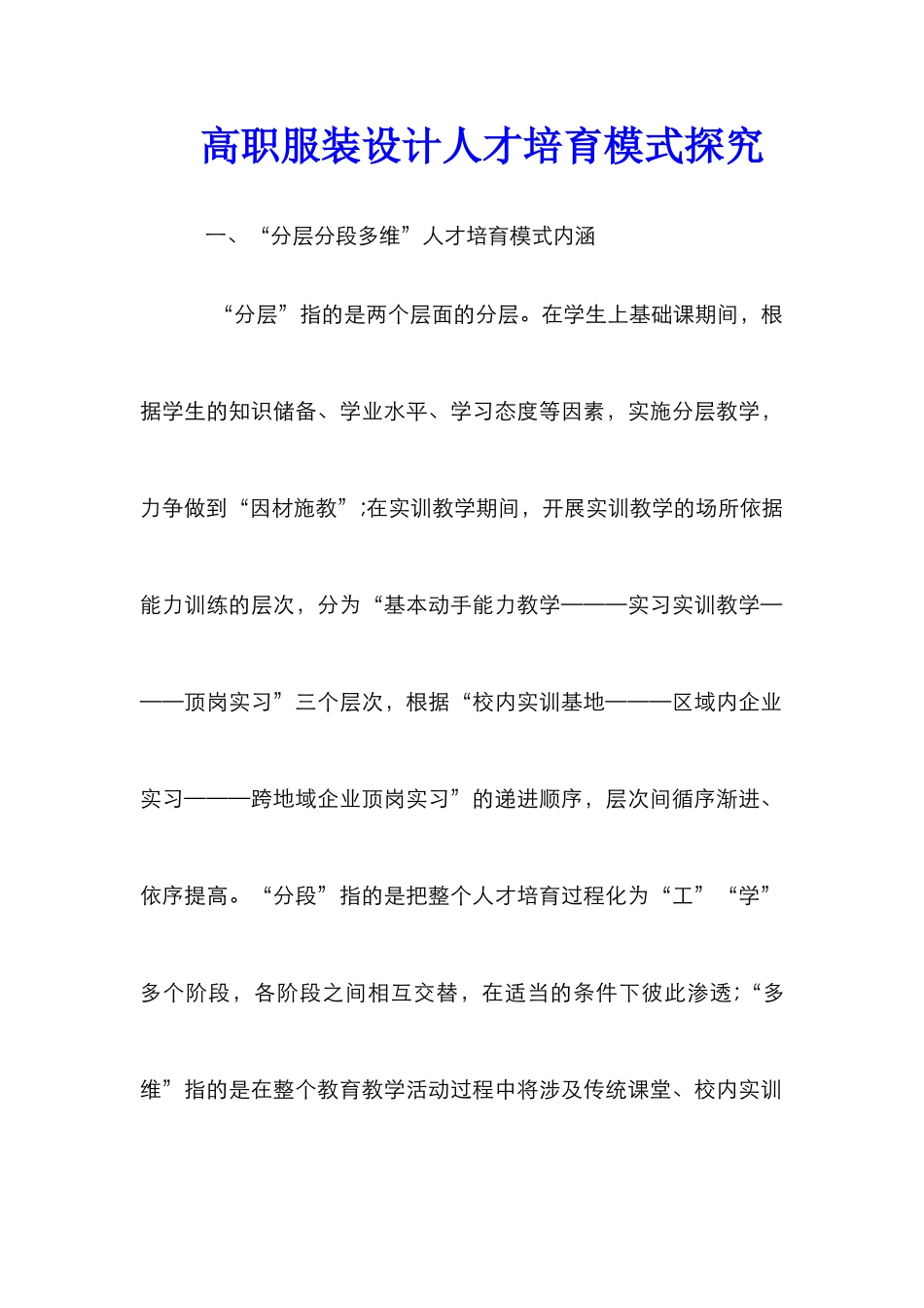 高职服装设计人才培养模式探索_第1页